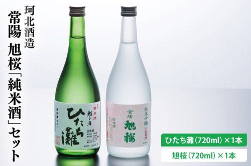 珂北酒造 常陽 旭桜「純米酒」セット（旭桜・ひたち灘 720ml×各1本/計2本）（AS004） 1377651 - 茨城県大子町