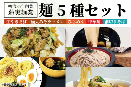 創業明治35年蓮実麺業の麺5種セット（珍しい生麺やきそば入り）（AW007） 1377658 - 茨城県大子町