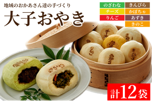大子おやき人気商品詰め合わせSET【のざわな・きんぴら・チーズ・かぼちゃ・りんご・あずき・きのこ】｜りんご あずき かぼちゃ きのこ チーズ のざわな きんぴら おやき 茨城県 郷土料理 お惣菜 おやつ(AL001-1) 1377661 - 茨城県大子町