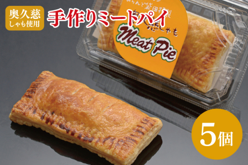 農家レストラン 奥久慈しゃも 手作り ミートパイ 5個 真空パック（BK002） 1377664 - 茨城県大子町