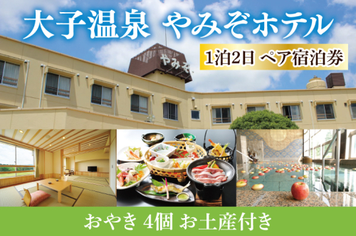 大子温泉 やみぞホテル 1泊2日 ペア宿泊券＋おやき ４個 お土産付き（AO003） 1377674 - 茨城県大子町