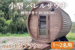【ふるさと納税】小型 バレルサウナ 樽型サウナ BURROW mini 1.5 ブラウン 茨城県 八溝檜 銘木 常陸檜使用(BO004)