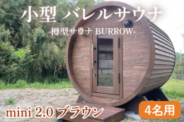 【ふるさと納税】小型 バレルサウナ 樽型サウナ BURROW mini 2.0 ブラウン 茨城県 八溝檜 銘木 常陸檜使用(BO005)
