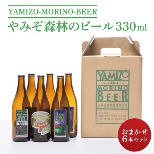やみぞ森林（もり）のビール 330ml おまかせ6本セット（AB001-1） 1377684 - 茨城県大子町
