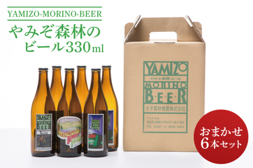 やみぞ森林（もり）のビール 330ml おまかせ6本セット（AB001-1） 1377684 - 茨城県大子町