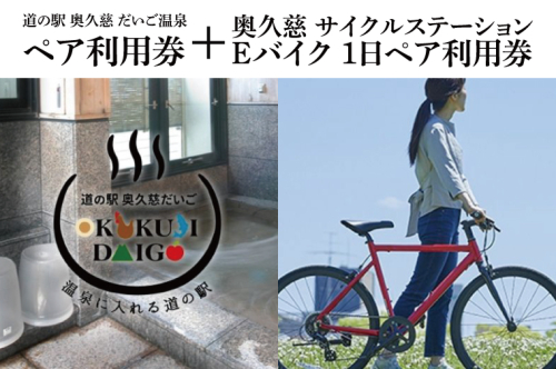 道の駅 奥久慈だいご 温泉 ペア利用券 + サイクルステーション Eバイク 1日 ペア利用券 セット(BS003) 1377687 - 茨城県大子町