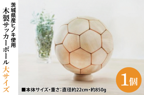 木製サッカーボール【大】（直径約22cm） ヒノキ台座付き インテリア 飾り ひのき(BH005) 1377713 - 茨城県大子町