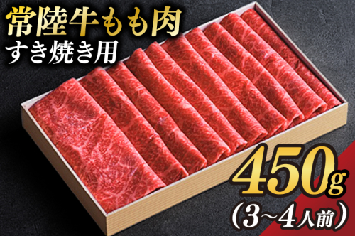 茨城県が誇る銘柄牛  常陸牛 もも肉(すき焼き用)肉質4～5等級 約450g(3～4人前) 【茨城県共通返礼品】(BZ001) 1377716 - 茨城県大子町