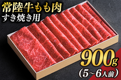 茨城県が誇る銘柄牛 常陸牛 もも肉(すき焼き用) 肉質4～5等級 約900g(5～6人前)【茨城県共通返礼品】(BZ002) 1377717 - 茨城県大子町