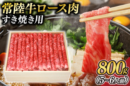 茨城県が誇る銘柄牛 常陸牛 ロース肉(すき焼き用) 肉質4～5等級 800g(5～6人前)【茨城県共通返礼品】(BZ003) 1377718 - 茨城県大子町