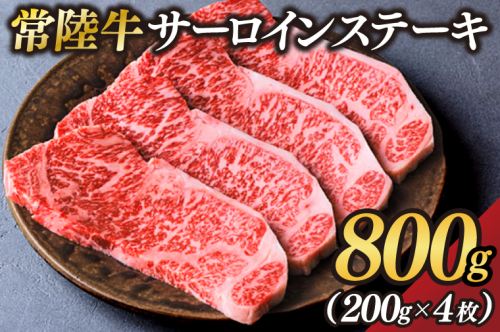 茨城県が誇る銘柄牛 常陸牛 サーロインステーキ 肉質4～5等級 約800g(約200g×4枚)【茨城県共通返礼品】(BZ004) 1377719 - 茨城県大子町