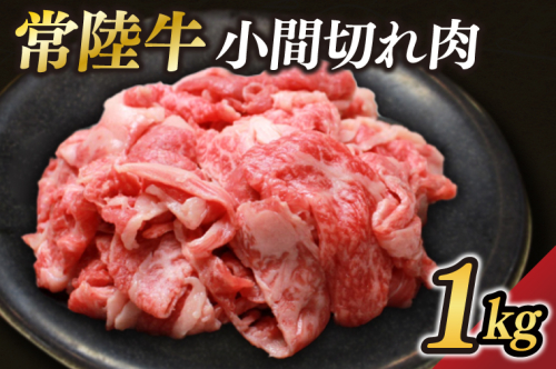 茨城県が誇る銘柄牛 常陸牛 小間切れ肉 肉質4～5等級 約1kg【茨城県共通返礼品】(BZ006) 1377721 - 茨城県大子町