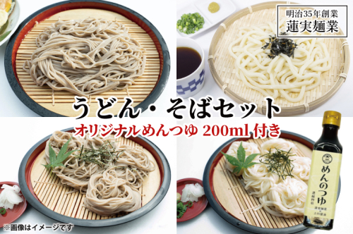 創業明治35年蓮実麺業のうどん・そばセット　オリジナルめんつゆ200ml付き 麺類 蕎麦（AW009） 1377730 - 茨城県大子町