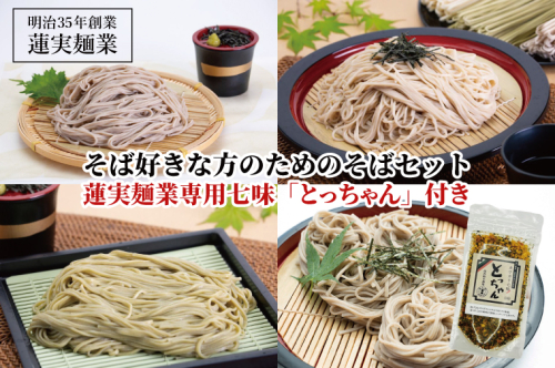 そば好きな方のためのそばセット　蓮実麺業専用七味「とっちゃん45g×1袋」付き 麺類 蕎麦（AW010） 1377731 - 茨城県大子町