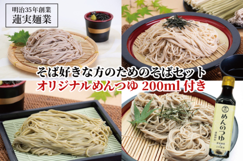 そば好きな方のためのそばセット　オリジナルめんつゆ200ml付き 麺類 蕎麦（AW011） 1377732 - 茨城県大子町