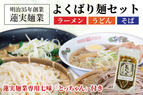 創業明治35年蓮実麺業のよくばり麺セット　蓮実麺業専用七味「とっちゃん45g×1袋」付き 麺類 ラーメン（AW012） 1377733 - 茨城県大子町