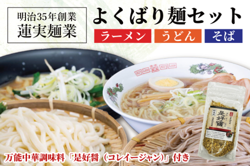 創業明治35年蓮実麺業のよくばり麺セット　万能中華調味料「是好醤（コレイージャン）」60g×1袋付き 麺類 ラーメン（AW013） 1377734 - 茨城県大子町