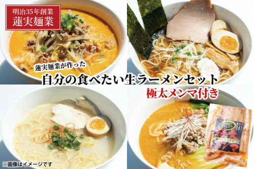 蓮実麺業が作った自分の食べたい生ラーメンセット　極太メンマ300g付き 麺類 ラーメン（AW014） 1377735 - 茨城県大子町