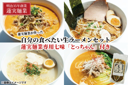 蓮実麺業が作った自分の食べたい生ラーメンセット　蓮実麺業専用七味「とっちゃん45g×1袋」付き 麺類 ラーメン（AW015） 1377736 - 茨城県大子町