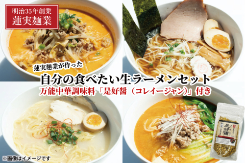 蓮実麺業が作った自分の食べたい生ラーメンセット　万能中華調味料「是好醤（コレイージャン）」60g×1袋付き 麺類 ラーメン（AW016） 1377737 - 茨城県大子町