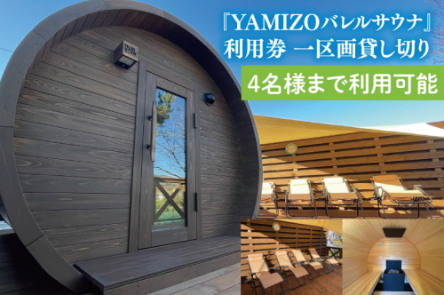 『YAMIZOバレルサウナ』利用券 一区画貸し切り【4名様まで利用可能】（AO004） 1377738 - 茨城県大子町