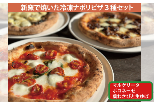 薪窯で焼いた冷凍ナポリピザ3種セット【マルゲリータ・常陸牛ボロネーゼ・生ゆば葉わさび】(BY001) 1377739 - 茨城県大子町