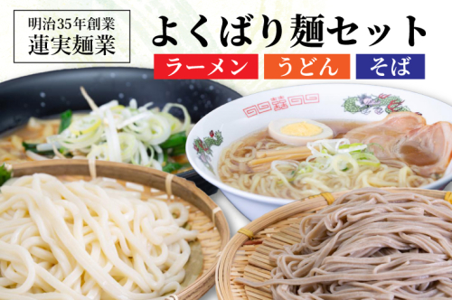 創業明治35年蓮実麺業のよくばり麺セット（ラーメン・うどん・そば）（AW001） 1377747 - 茨城県大子町