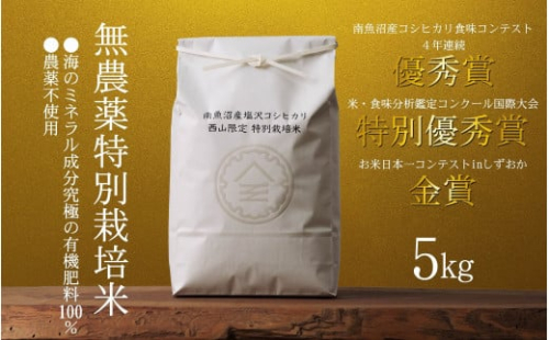 【令和7年産新米】南魚沼食味コンクール4年連続優秀賞　無農薬特別栽培米5kg　南魚沼塩沢産コシヒカリ 1377753 - 新潟県南魚沼市