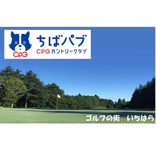 ちばパブ(CPGカントリークラブ)セルフプレーご招待券【平日のみ、1名様】を4枚