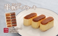 【ギフト用】半熟チーズケーキ5個・半熟ショコラ5個（10個入り）