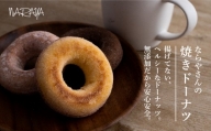 【ギフト用】焼ドーナツ (20個)