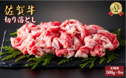 大変お得な佐賀牛の切り落とし500gの全6回定期便です！！佐賀牛カレー、肉じゃが、牛丼・・・焼いて焼肉のタレで食べてもご飯が進みます！そのほか、様々な料理にお使いください！全国でもブランド牛として名高