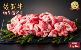 大変お得な佐賀牛の切り落とし1kgの全6回定期便です！！佐賀牛カレー、肉じゃが、牛丼・・・焼いて焼肉のタレで食べてもご飯が進みます！そのほか、様々な料理にお使いください！全国でもブランド牛として名高い