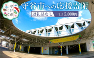 茨城県 守谷市への寄付 5,000円（返礼品はありません）