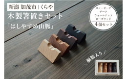 思わず毎日使ってしまう、食卓の名バイプレーヤー〔特徴〕箸が安定する形状を追求した、天然木の箸置きです。直角三角形は安定感が高く、くぼみが深いため、箸をラフに置いても転がりません。小ぶりなサイズながら、