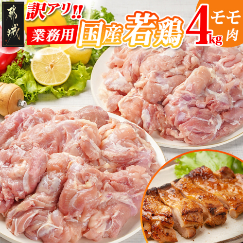 訳アリ!【業務用】国産若鶏モモ肉4kg_16-1402 1378626 - 宮崎県都城市