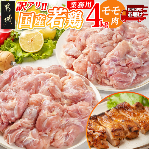 訳アリ!【業務用】国産若鶏モモ肉4kg≪みやこんじょ特急便≫_16-1402-Q 1378627 - 宮崎県都城市