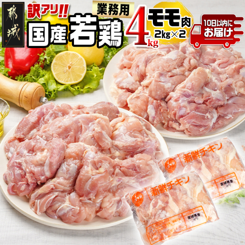 訳アリ!【業務用】国産若鶏モモ肉4kg≪みやこんじょ特急便≫_14-1401-Q 1378627 - 宮崎県都城市