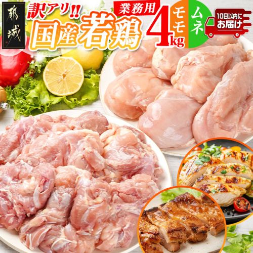 訳アリ!【業務用】国産若鶏モモ・ムネ計4kg≪みやこんじょ特急便≫_14-1404-Q 1378631 - 宮崎県都城市