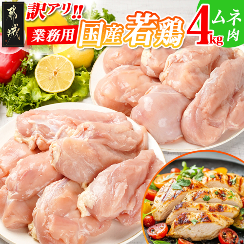 訳アリ!【業務用】国産若鶏ムネ肉4kg_12-1407 1378632 - 宮崎県都城市