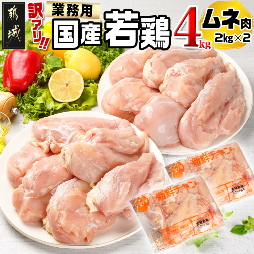 訳アリ!【業務用】国産若鶏ムネ肉4kg_AA-1416 1378632 - 宮崎県都城市