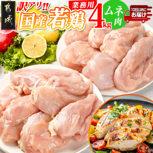 訳アリ!【業務用】国産若鶏ムネ肉4kg≪みやこんじょ特急便≫_12-1407-Q 1378633 - 宮崎県都城市