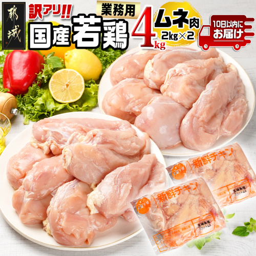 訳アリ!【業務用】国産若鶏ムネ肉4kg≪みやこんじょ特急便≫_AA-1416-Q 1378633 - 宮崎県都城市