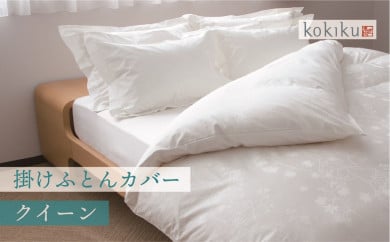 kokiku【ホテル仕様】アイビー 掛けふとんカバー【クイーン】