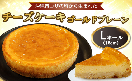 コザの町から生まれた「チーズケーキ／ゴールドプレーン」Lホール（18cm／650g） スイーツ ケーキ デザート 冷凍 おやつ ホールケーキ 手作り 洋菓子 お菓子 お土産 お取り寄せ お祝い 母の日 誕生日 バースデーケーキ プレゼント ギフト 内祝い 贈答 沖縄 1378700 - 沖縄県沖縄市