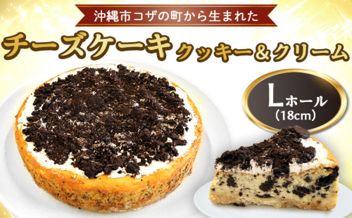 コザの町から生まれた「チーズケーキ／クッキー＆クリーム」Lホール（18cm／750g） スイーツ ケーキ デザート 冷凍 おやつ ホールケーキ 手作り 洋菓子 お菓子 お土産 お取り寄せ お祝い 母の日 誕生日 バースデーケーキ プレゼント プレゼント 内祝い 贈答 沖縄 1378702 - 沖縄県沖縄市