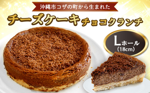 コザの町から生まれた「チーズケーキ／チョコクランチ」Lホール（18cm／700g） スイーツ ケーキ デザート 冷凍 おやつ ホールケーキ 手作り 洋菓子 お菓子 お土産 お取り寄せ お祝い 母の日 誕生日 バースデーケーキ プレゼント ギフト 内祝い 贈答 沖縄 1378704 - 沖縄県沖縄市