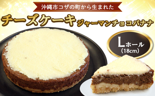 コザの町から生まれた「チーズケーキ／ジャーマンチョコバナナ」Lホール（18cm／750g） スイーツ ケーキ デザート 冷凍 おやつ ホールケーキ 手作り 洋菓子 お菓子 お土産 お取り寄せ お祝い 母の日 誕生日 バースデーケーキ プレゼント ギフト 内祝い 贈答 沖縄 1378705 - 沖縄県沖縄市