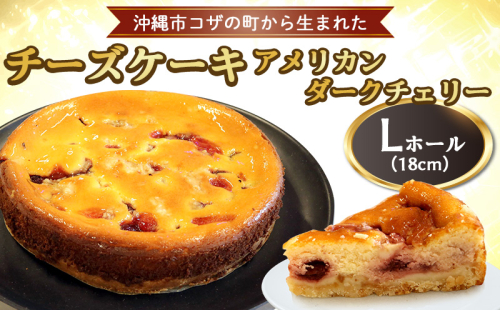 コザの町から生まれた「チーズケーキ／アメリカンダークチェリー」Lホール（18cm／650g） スイーツ ケーキ デザート 冷凍 おやつ ホールケーキ 手作り 洋菓子 お菓子 お土産 お取り寄せ お祝い 母の日 誕生日 バースデーケーキ プレゼント ギフト 内祝い 贈答 沖縄 1378706 - 沖縄県沖縄市