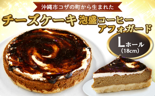 コザの町から生まれた「チーズケーキ／泡盛コーヒーアフォガード」Lホール（18cm／680g） スイーツ ケーキ デザート 冷凍 おやつ ホールケーキ 手作り 洋菓子 お菓子 お土産 お取り寄せ お祝い 母の日 誕生日 バースデーケーキ プレゼント ギフト 内祝い 贈答 沖縄 1378707 - 沖縄県沖縄市